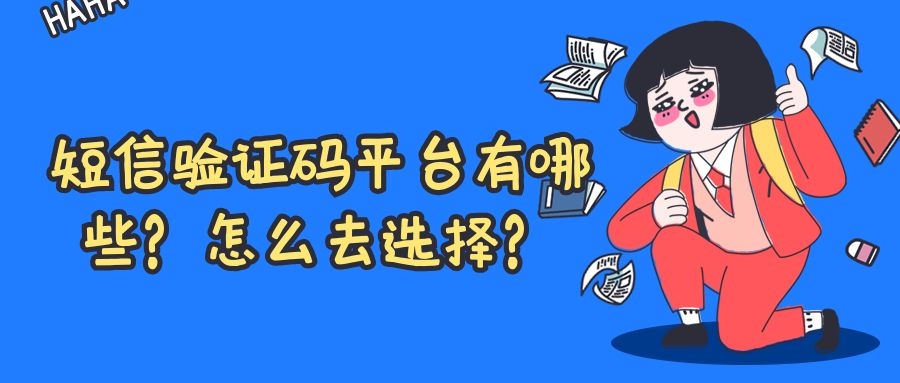 短信验证码平台有哪些？怎么去选择？我来告诉你